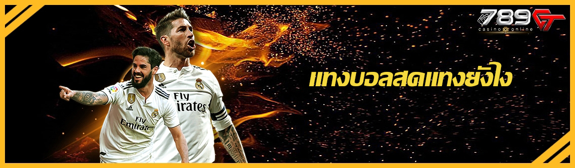 แทงบอลสดแทงยังไง