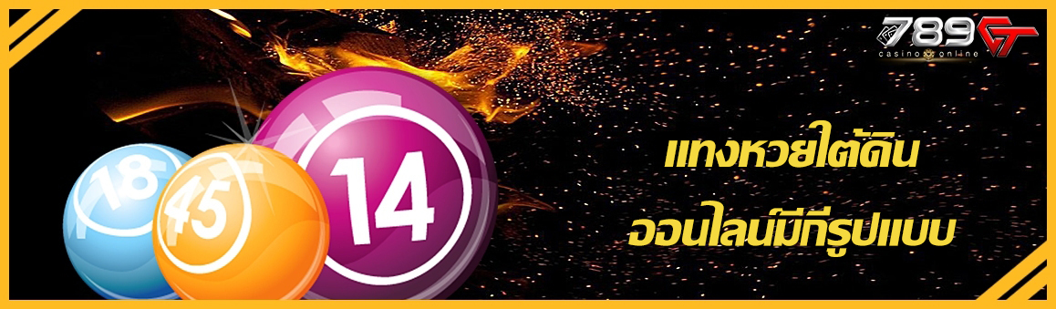 แทงหวยใต้ดินออนไลน์มีกี่รูปแบบ