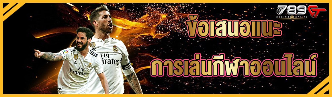 ข้อเสนอแนะการเล่นกีฬาออนไลน์