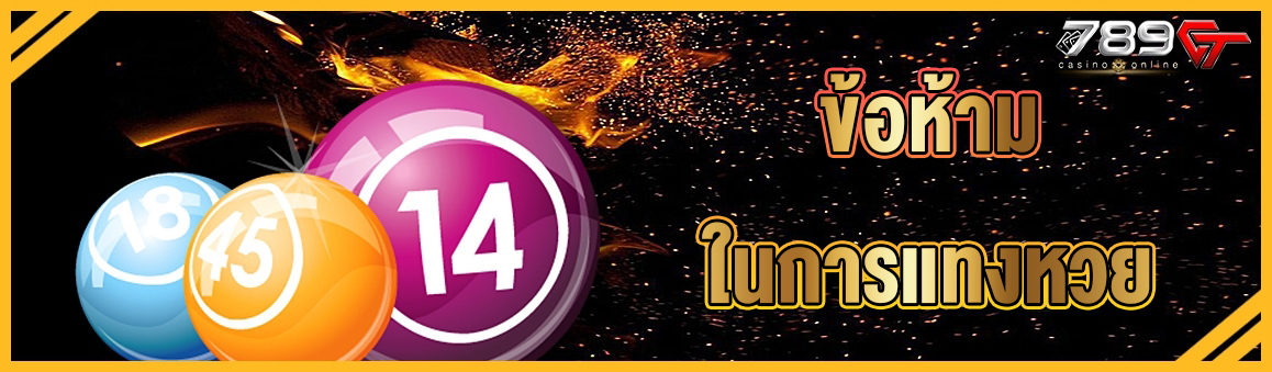 ข้อห้ามในการแทงหวย