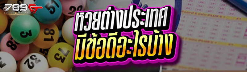 หวยต่างประเทศ มีข้อดีอะไรบ้าง