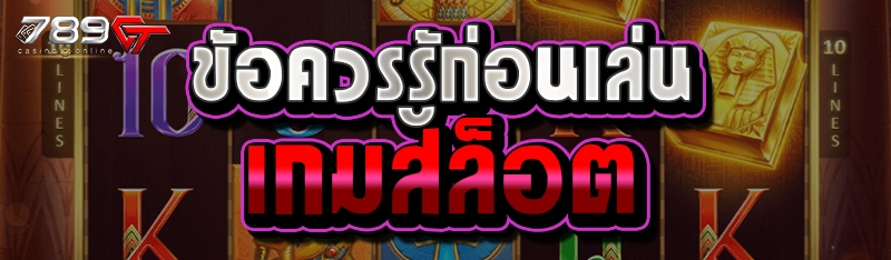 ข้อควรรู้ก่อนเล่นเกมสล็อต