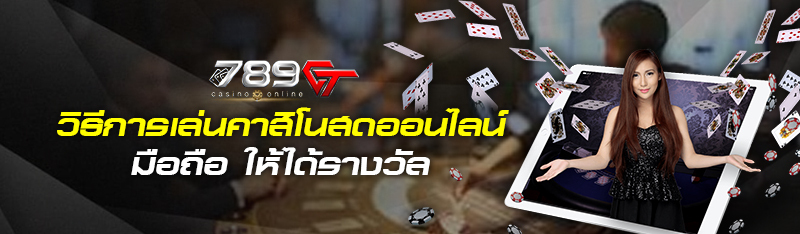 วิธีการเล่นคาสิโนสดออนไลน์ มือถือ ให้ได้รางวัล