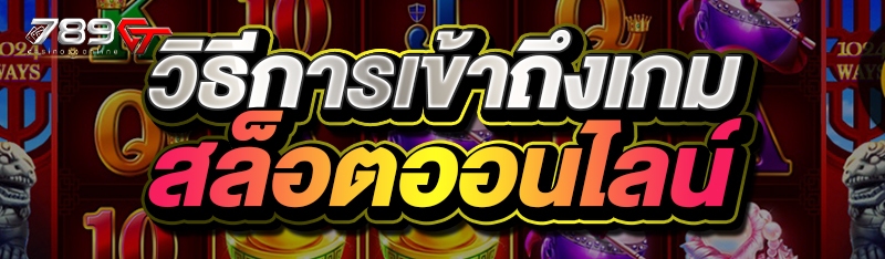 วิธีการเข้าถึงเกมสล็อตออนไลน์