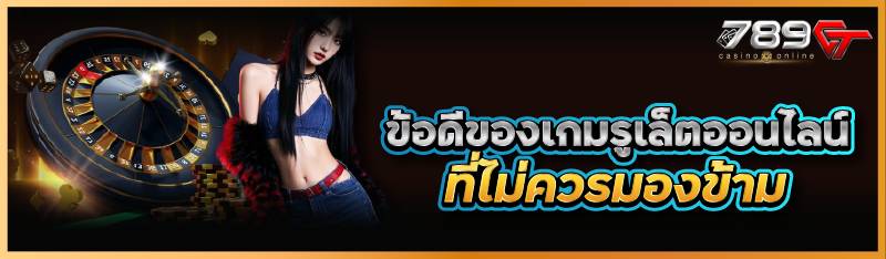 ข้อดีของเกมรูเล็ตออนไลน์ที่ไม่ควรมองข้าม