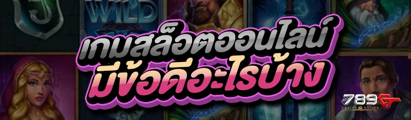 เกมสล็อตออนไลน์ มีข้อดีอะไรบ้าง