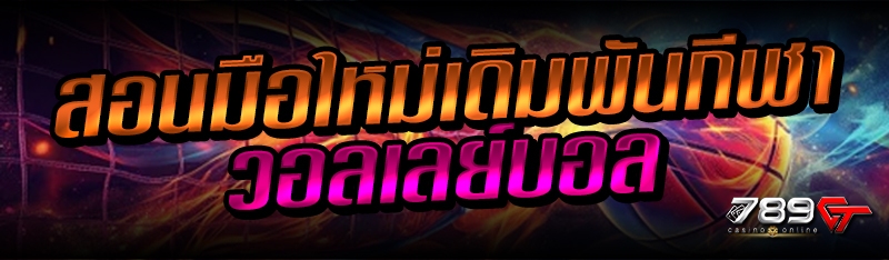 สอนมือใหม่เดิมพันกีฬาวอลเลย์บอล