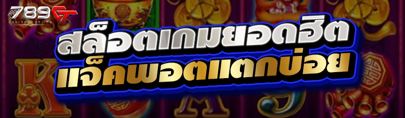 สล็อตเกมยอดฮิต แจ็คพอตแตกบ่อย