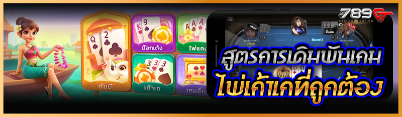 สูตรการเดิมพันเกมไพ่เก้าเกที่ถูกต้อง 