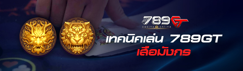 เทคนิคเล่น 789gt เสือมังกร