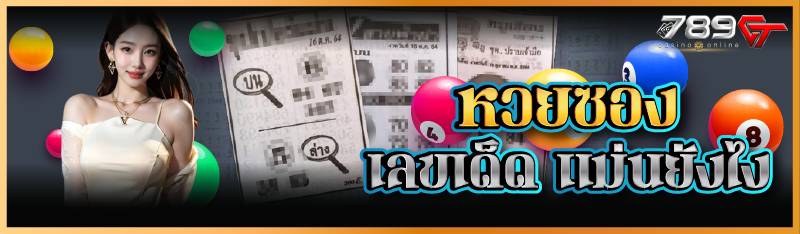 หวยซอง เลขเด็ด แม่นยังไง