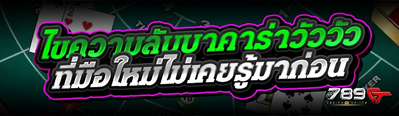 ไขความลับบาคาร่าวัววัว ที่มือใหม่ไม่เคยรู้มาก่อน