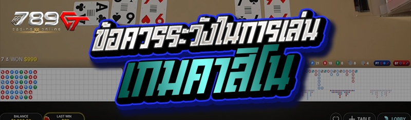 ข้อควรระวังในการเล่นเกมคาสิโน