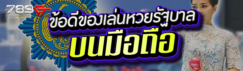 ข้อดีของเล่นหวยรัฐบาลบนมือถือ