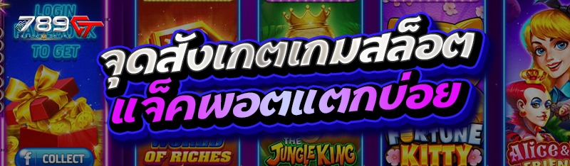 จุดสังเกตเกมสล็อตแจ็คพอตแตกบ่อย