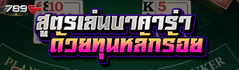 สูตรเล่น บาคาร่า ด้วยทุนหลักร้อย