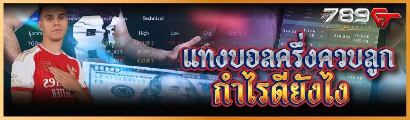 แทงบอลครึ่งควบลูกกำไรดียังไง