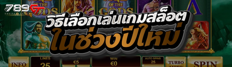 วิธีเลือกเล่นเกมสล็อตในช่วงปีใหม่