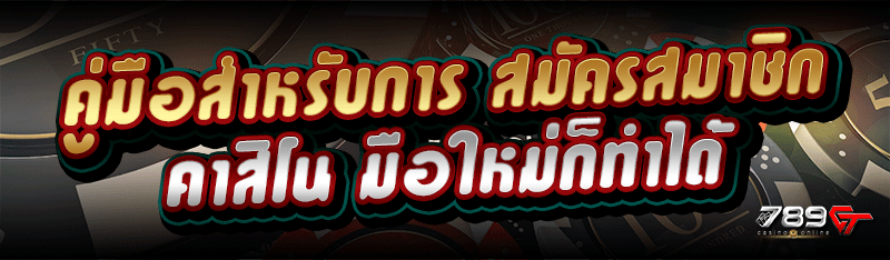 คู่มือสำหรับการ สมัครสมาชิกคาสิโน มือใหม่ก็ทำได้