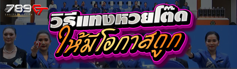 วิธีแทงหวยโต๊ดให้มีโอกาสถูก