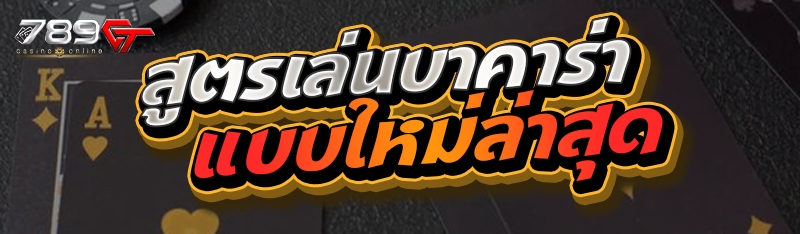 สูตรเล่นบาคาร่าแบบใหม่ล่าสุด