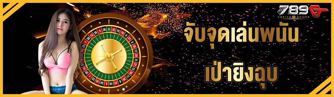 จับจุดเล่นพนันเป่ายิงฉุบ