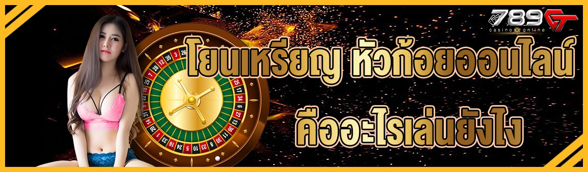 โยนเหรียญ หัวก้อยออนไลน์ คืออะไรเล่นยังไง