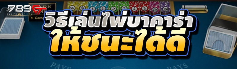 วิธีเล่นไพ่บาคาร่า ให้ชนะได้ดี