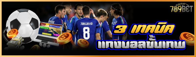 3 เทคนิคแทงบอลขั้นเทพ 