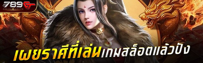 เผยราศีที่เล่นเกมสล็อตแล้วปัง