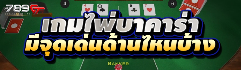 เกมไพ่บาคาร่า มีจุดเด่นด้านไหนบ้าง