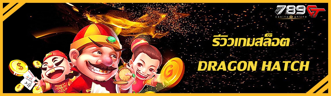 รีวิวเกมสล็อต DRAGON HATCH