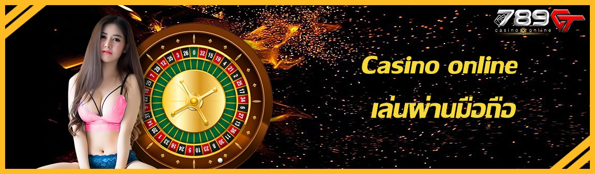 Casino online เล่นผ่านมือถือ