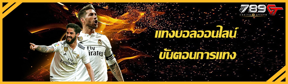 แทงบอลออนไลน์ขั้นตอนการแทง