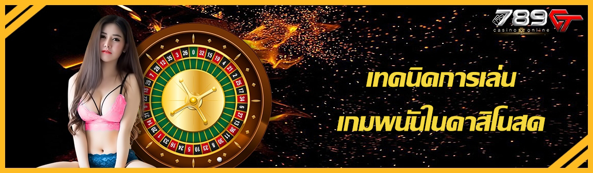 เทคนิคการเล่นเกมพนันในคาสิโนสด