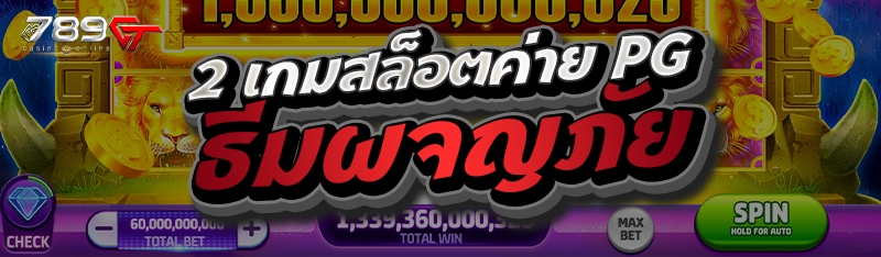 2 เกมสล็อตค่าย PG ธีมผจญภัย