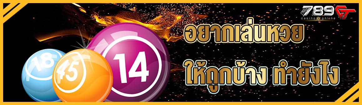 อยากเล่นหวยให้ถูกบ้าง ทำยังไง