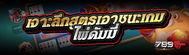 เจาะลึกสูตรเอาชนะเกมไพ่ดัมมี่