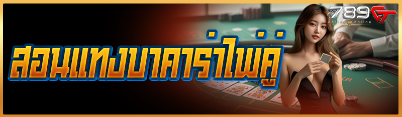 สอนแทงบาคาร่าไพ่คู่