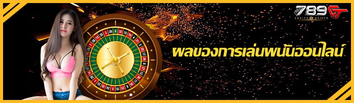 ผลของการเล่นพนันออนไลน์