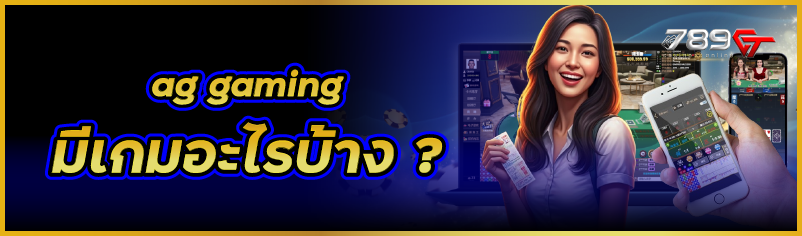 ag gaming  มีเกมอะไรบ้าง ? 