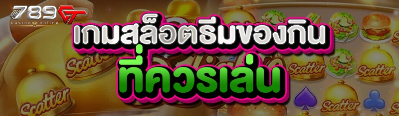 เกมสล็อตธีมของกิน ที่ควรเล่น