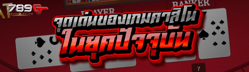 จุดเด่นของเกมคาสิโน ในยุคปัจจุบัน