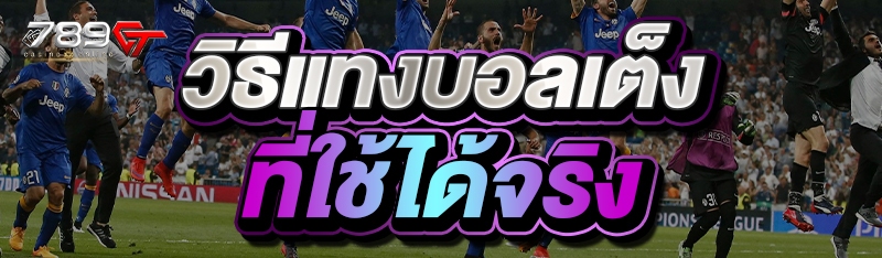 วิธีแทงบอลเต็งที่ใช้ได้จริง