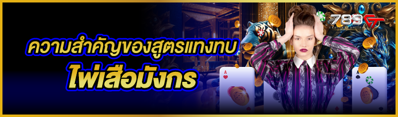 ความสำคัญของสูตรแทงทบไพ่เสือมังกร