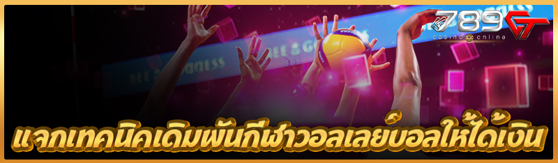 แจกเทคนิคเดิมพันกีฬาวอลเลย์บอลให้ได้เงิน