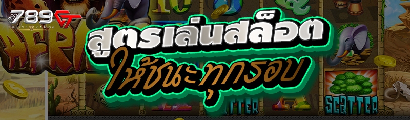 สูตรเล่นสล็อตให้ชนะทุกรอบ