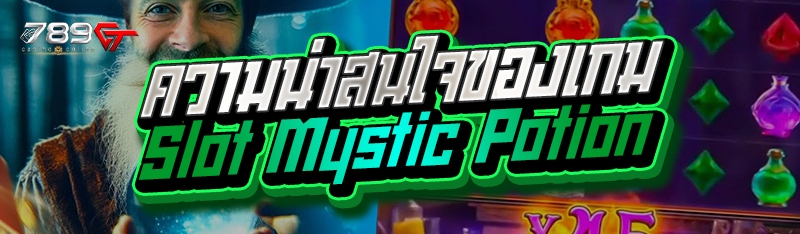 ความน่าสนใจของเกม Slot Mystic Potion