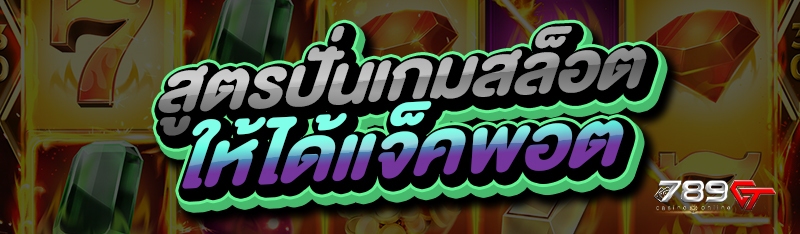สูตรปั่นเกมสล็อต ให้ได้แจ็คพอต