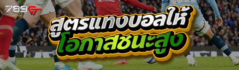 สูตรแทงบอลให้มีโอกาสชนะสูง
